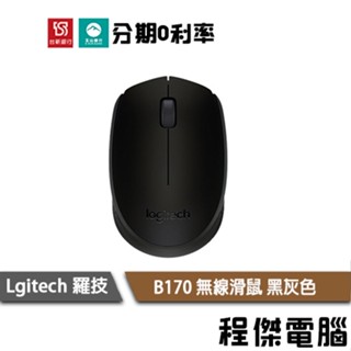 羅技 B170 無線滑鼠 黑灰色 一年保 經濟平價款 2.4G 實體店家 Logitech 門市『高雄程傑電腦』