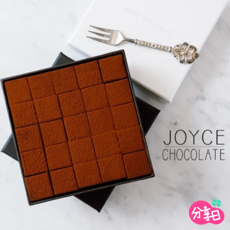 【Joyce Chocolate】經典73%生巧克力禮盒 (25顆/盒) 法國進口 生巧克力 可可 禮盒 甜點 分享日