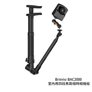 Brinno BAC2000 室內用四段焦距縮時相機組 創意套件組 攝影機 工程攝影 [相機專家] 公司貨