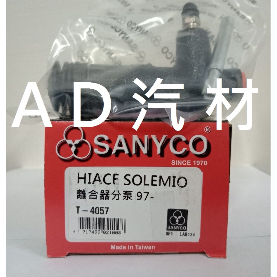 豐田 海力士 海利士 HIACE SOLEMIO 2.5 2.7 97- 三環 SANYCO 離合器 分邦 分泵 分幫