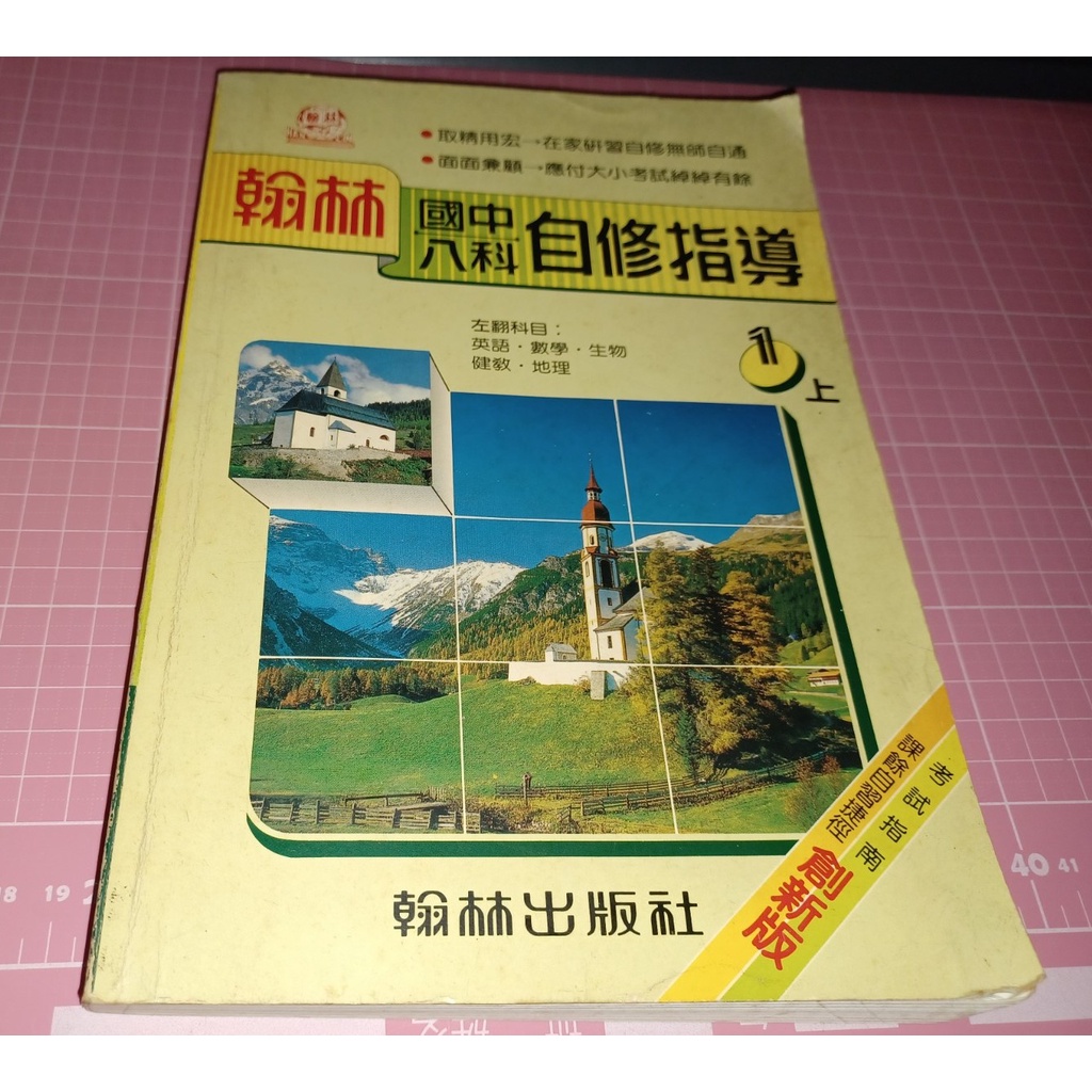罕見早期參考書《翰林國中八科自修指導 1上 - 英語.數學.生物.健教.地理》 翰林出版 民國81年 【CS超聖文化讚】