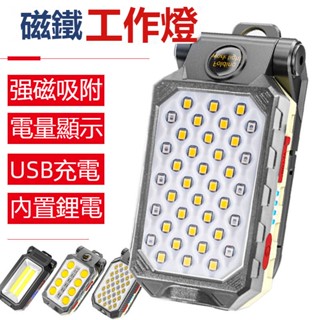（臺灣出貨）COB工作燈紅藍警示dUSB充電LED帶磁鐵掛鉤電量顯示應急便攜手電筒檢修燈