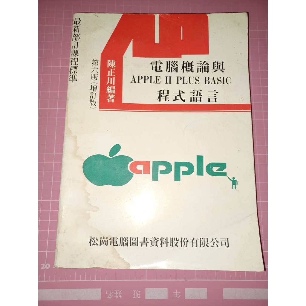 早期電腦書《電腦概論與APPLE II PLUS BASIC 程式語言》第六版 松崗 民國74年五版【CS 超聖文化讚】