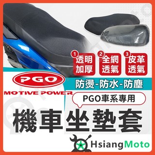 【翔好機車】機車坐墊套 JBUBU BON125 Alpha max TIG隔熱坐墊套 坐墊套 機車座墊套