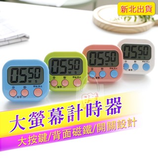 (新北出貨) 大螢幕計時器 計時器 定時器 提醒器 數位碼錶計時器 繁體中文 可正計跟倒數 磁鐵可吸 記憶功能