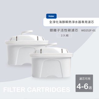 【Haier 海爾】全淨化海豚瞬熱淨水器專用 第一道銀離子活性碳濾芯 WD252F-01 〔二入組〕｜公司貨