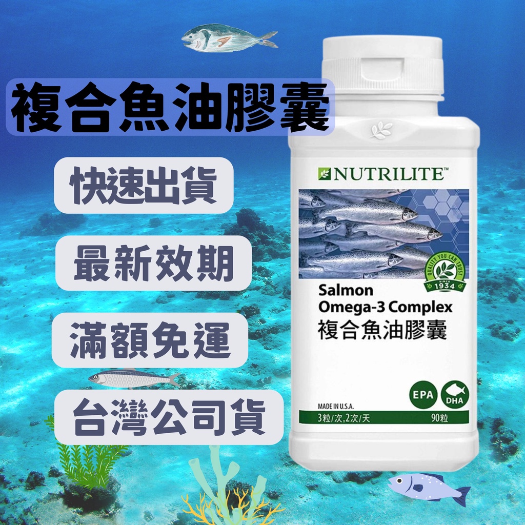 【eo嚴選台灣公司貨 最新效期 】安麗魚油 安麗 複合魚油膠囊 Omega-3 AMWAY 紐崔萊 綜合維生素