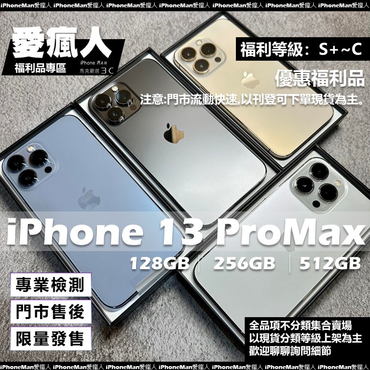 現貨！精選福利機 iPhone 13 ProMax 128GB 256GB 512GB 1TB 銀 天峰藍 金 太空灰