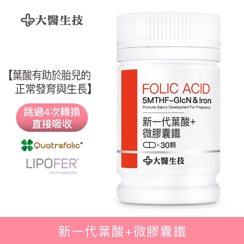 大醫生技新一代葉酸+鐵 30顆[買3送1 買6送3]孕婦葉酸 超級葉酸 第四代葉酸  Folic Acid
