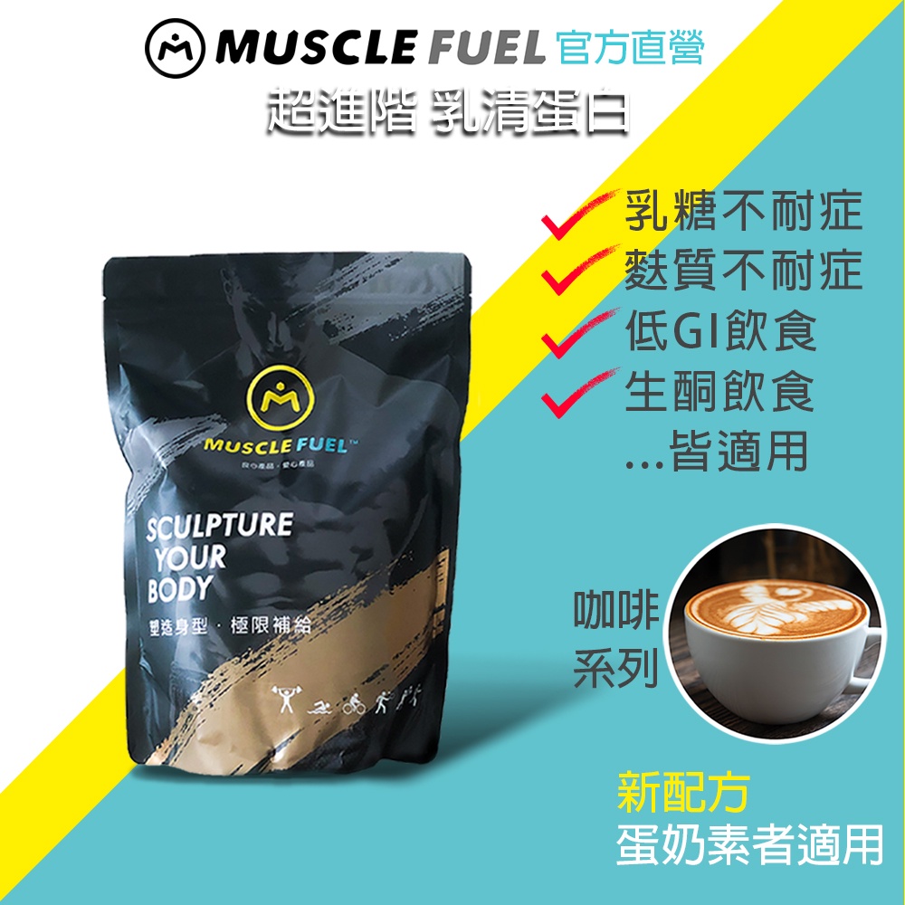 【Muscle Fuel】超進階乳清蛋白 咖啡系列 1kg袋裝｜天然無化學味｜乳糖不耐 低GI 生酮飲食 適用 官方店