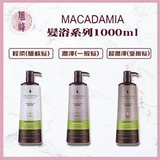 ｜旭峰美妝｜ Macadamia 💯正品公司貨 美國 瑪卡奇蹟油 輕柔髮浴 潤澤髮浴 超潤澤髮浴 1000ML 可批發