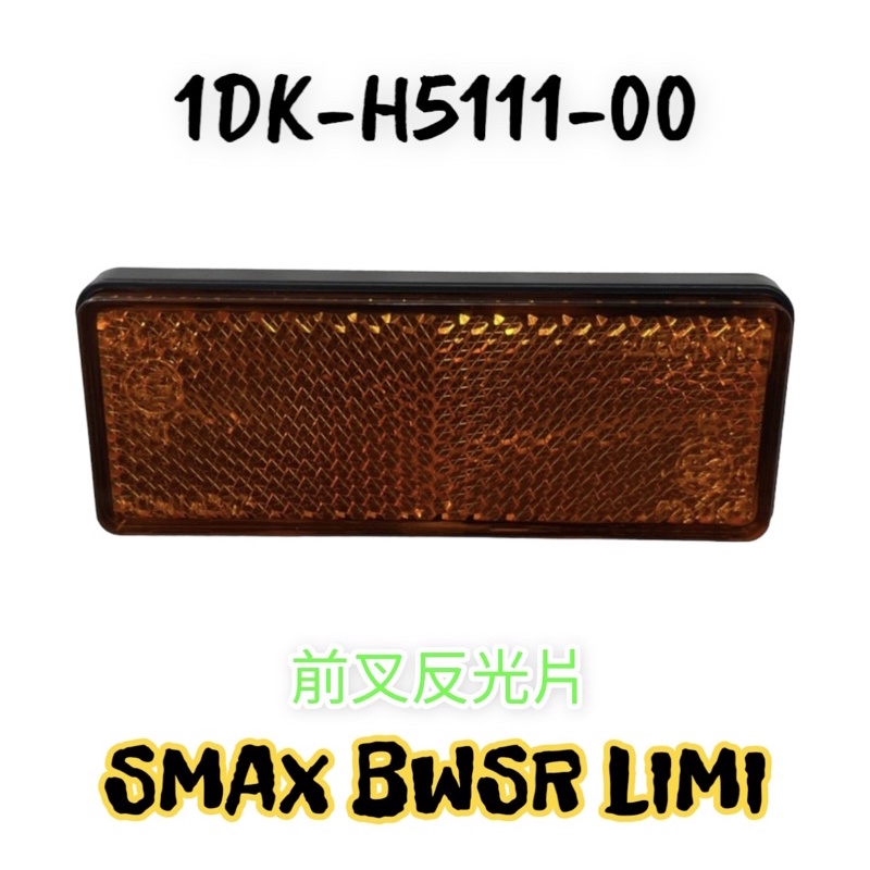 （山葉原廠零件）1DK Smax BWS R LIMI 後牌板 前避震器 反光片 前叉 反光片