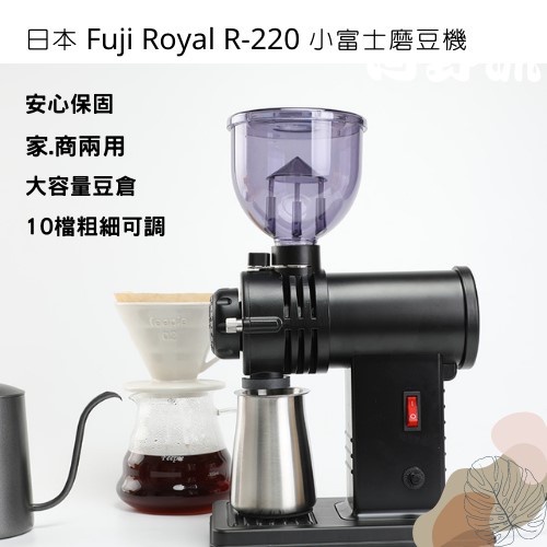 (現貨.限宅配免運費) 高性能小富士磨豆機 Fuji Royal R-220 磨豆機 鬼齒 平刀 雅威咖啡