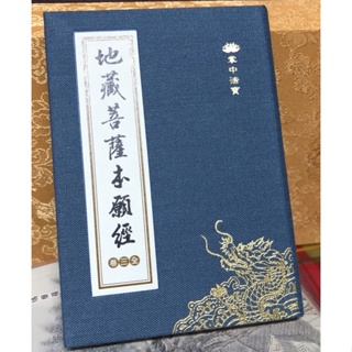 Image of 結緣 地藏菩薩本願經（全三卷）隨身注音版 規格小64K精裝11 x 8cm