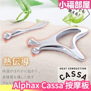 日本 Alphax Cassa 全身 臉部 眼部 按摩板 按摩器 按摩棒 熱傳導 舒壓 淋巴按摩 劉芒推薦【小福部屋】