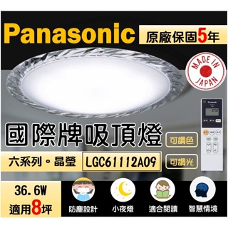 國際牌 Panasonic 吸頂燈 LGC61112A09 智慧吸頂燈 遙控吸頂燈 防塵吸頂燈 調光燈 調色燈 閱讀燈