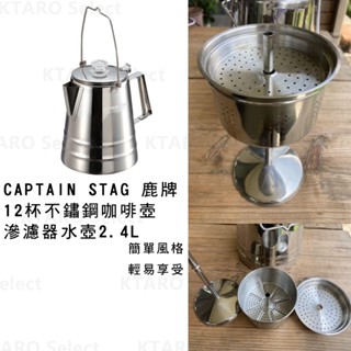 水壺 日本 現貨【CAPTAIN STAG 鹿牌】12杯 不鏽鋼 咖啡壺滲濾器 水壺 2.4L(全新現貨)