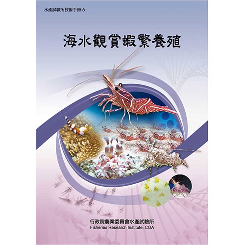 海水觀賞蝦繁養殖 6 五南文化 政府出版品