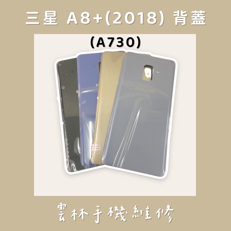 三星 A8+ 背蓋 A730 (2018版) 電池蓋 黑/藍/金/紫