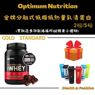 （🔥熱門)美國 ON 金牌低熱量乳清蛋白(5磅)Gold Standard Whey Protein (附防偽標籤)