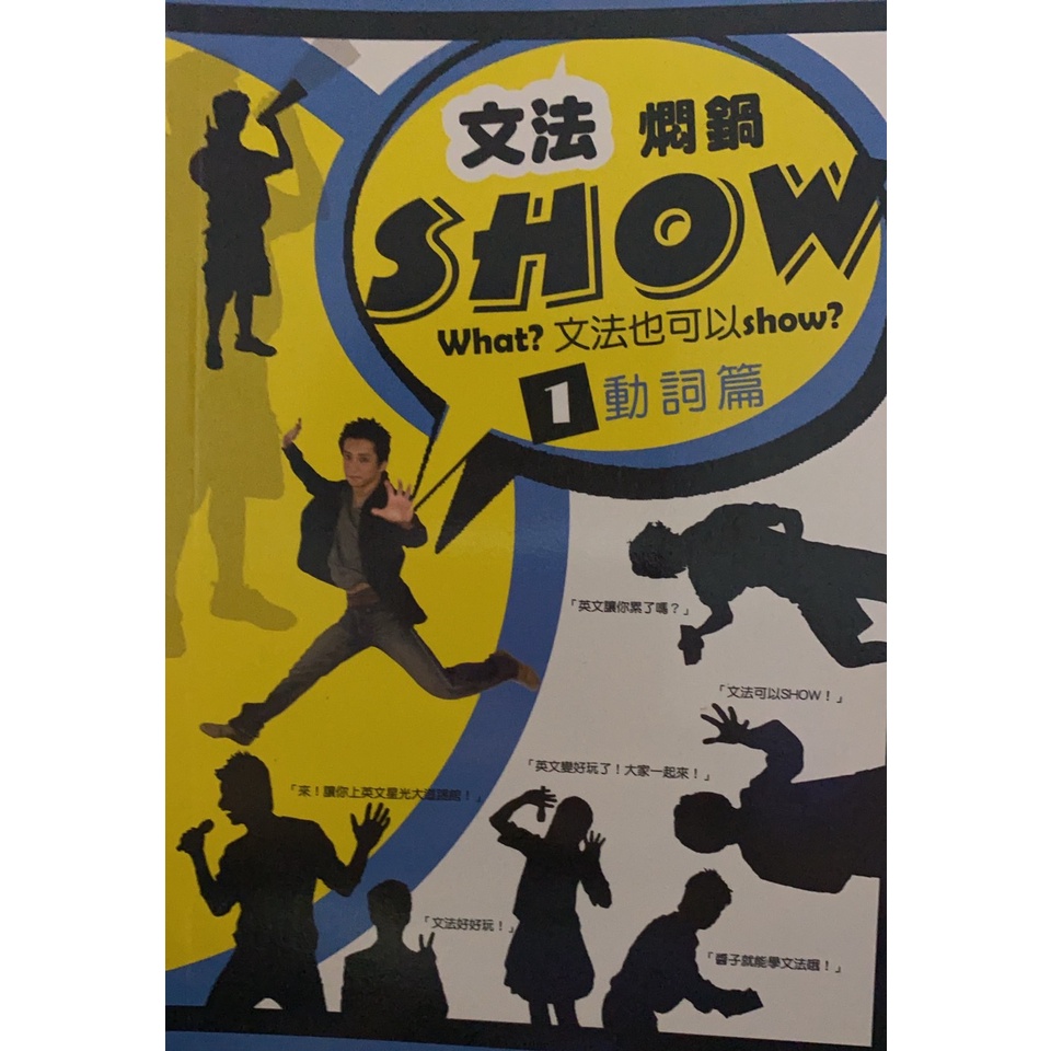 文法燜鍋Show (1) 動詞篇
