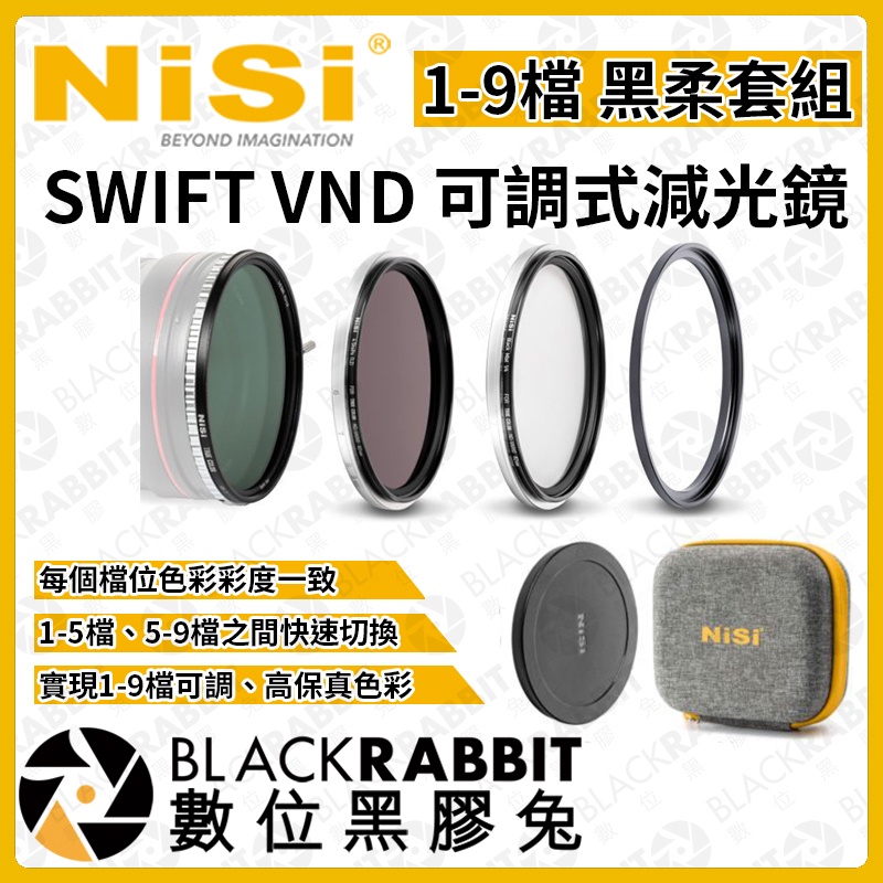 【 NISI 耐司 SWIFT VND 1-9檔 可調式 減光鏡 黑柔套組 】可調 ND 濾鏡 數位黑膠兔