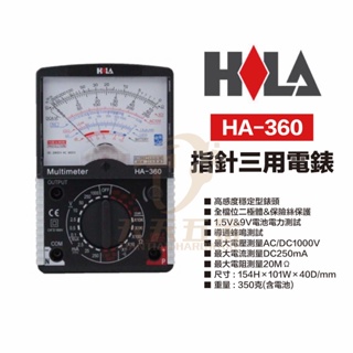 含稅 HILA HA-360 海碁國際 台灣製造 指針型電表 指針電表 三用電錶 指針式電表 指針三用電錶