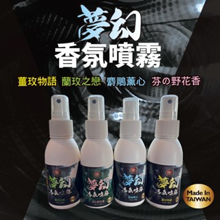 夢幻香氛噴霧 香水噴霧 居家香水 芳香 汽車香水 100ml 家用 車用 香水 噴霧香水 補充液 清淨機 汽車百貨