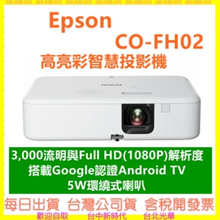 現貨開發票註冊三年保固 EPSON CO-FH02 智慧投影機 Android TV FH02 家庭劇院