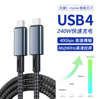 USB 4 TYPE-C 數據線 相容雷電3 40Gbps PD 240W快充 8K 60Hz 100公分編織線