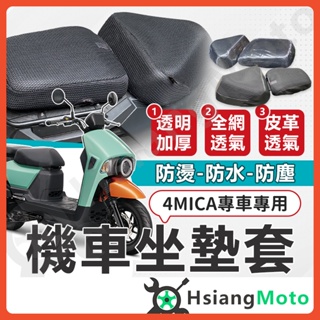 【現貨免運】4MICA 坐墊套 機車坐墊套 機車坐墊 機車座墊套 機車椅套 機車椅套 機車座墊 防水坐墊套 椅套