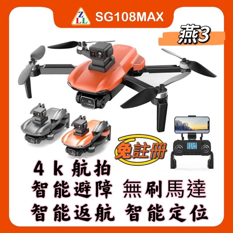 ［免註冊］SG108 max空拍機 智能避障 無刷馬達 智能返航 智能飛行 衛星定位 光流定位 4k高清航拍