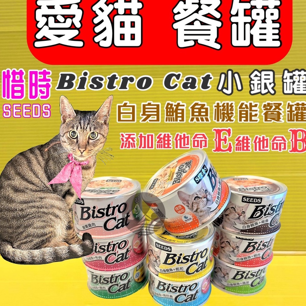 附發票~BISTRO CAT➤白身鮪魚+蟹肉80g/罐➤Seeds 惜時 健康機能特級白肉銀貓罐 罐頭 餐罐🌟優兒蝦皮🌟