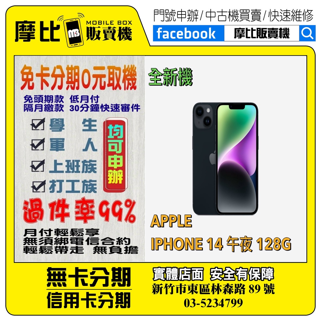 &lt;新機&gt;Apple iPhone14 128 黑 (新竹實體店面)刷卡分期/無卡分期/舊機貼換/攜碼/續約