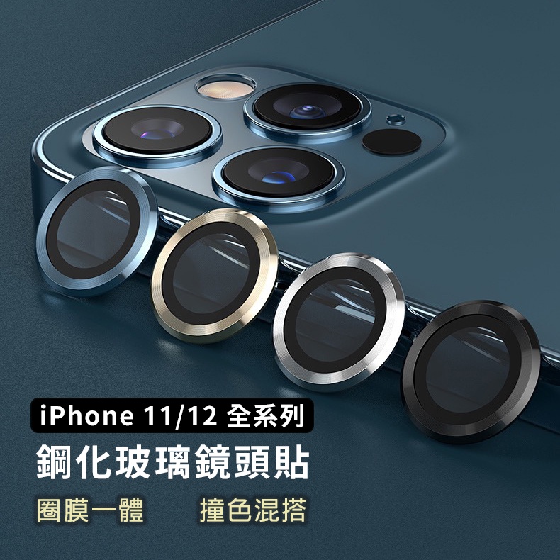 iPhone12 iPhone11 鷹眼鏡頭貼 合金玻璃鏡頭保護貼 iphone 12 11 Pro Max Mini