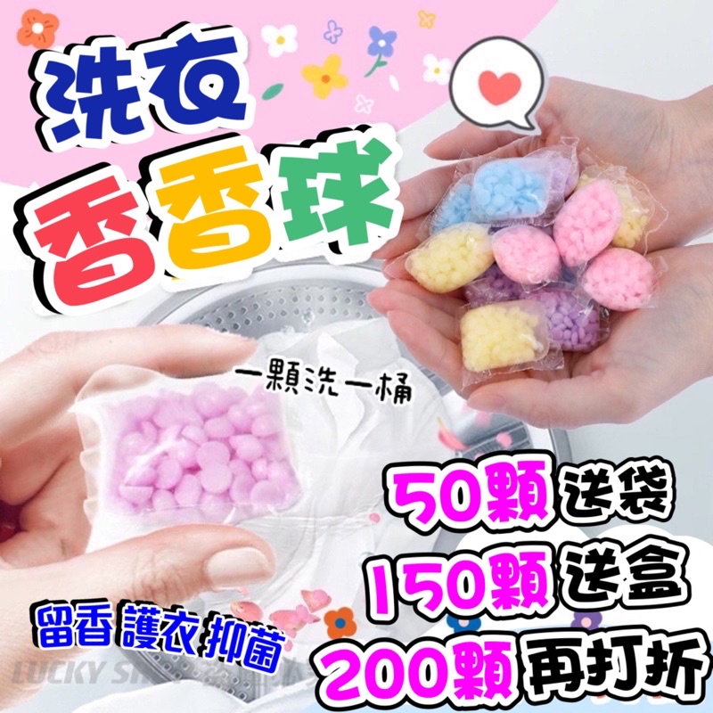 🍀台灣現貨🍀洗衣香香豆 150顆送盒 香香球 衣物芳香豆 香氛洗衣球 留香珠 香氛豆 衣物芳香顆粒 香香豆 衣物留香珠