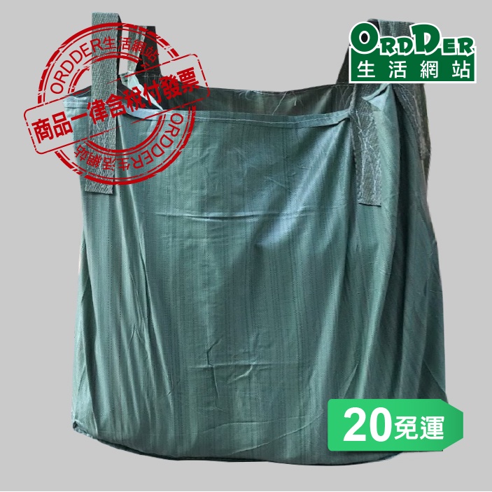 【歐德】綠一般太空袋90*90*100cm(含稅附發票) 太空包 噸袋 砂石袋