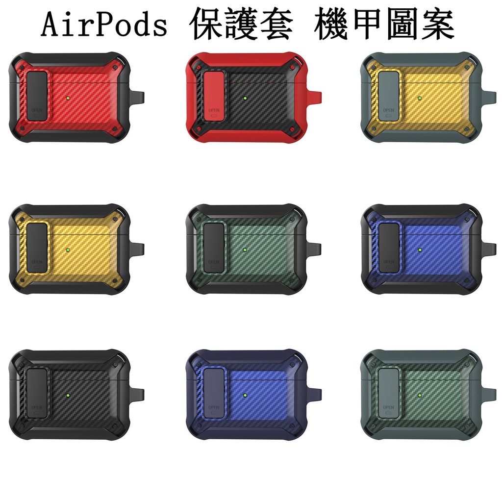 Apple AirPods Pro 1 2 3 代 保護套 碳纖維硬式軟殼 加厚防摔 軍規蘋果耳機殼 耳機保護套