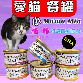 🌹小福袋💜Seeds 惜時 Mama-Mia 純白肉_鮮嫩雞肉底貓餐罐《24罐賣場》貓餐盒/貓罐頭 85g/罐