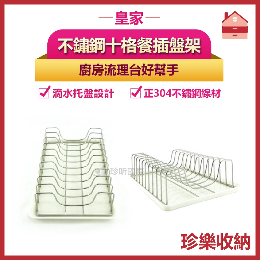 【珍樂收納】台灣製 皇家不鏽鋼十格餐插盤架 約30.2*21.2 *7.5cm 盤架