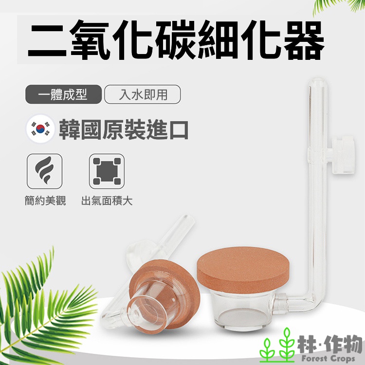 《林作物》韓國 TWINSTAR 極緻細化器 CO2細化器 S／Ｍ／Ｌ可選 CO2溶氧器 溶氧器 二氧化碳設備 二氧化碳