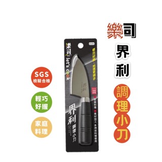 【樂司】界利調理小刀 小刀 刀子 蔬果刀 水果刀 調理小刀 料理刀 調理刀 實用小刀 料理小刀 削皮刀 露營刀 刀具