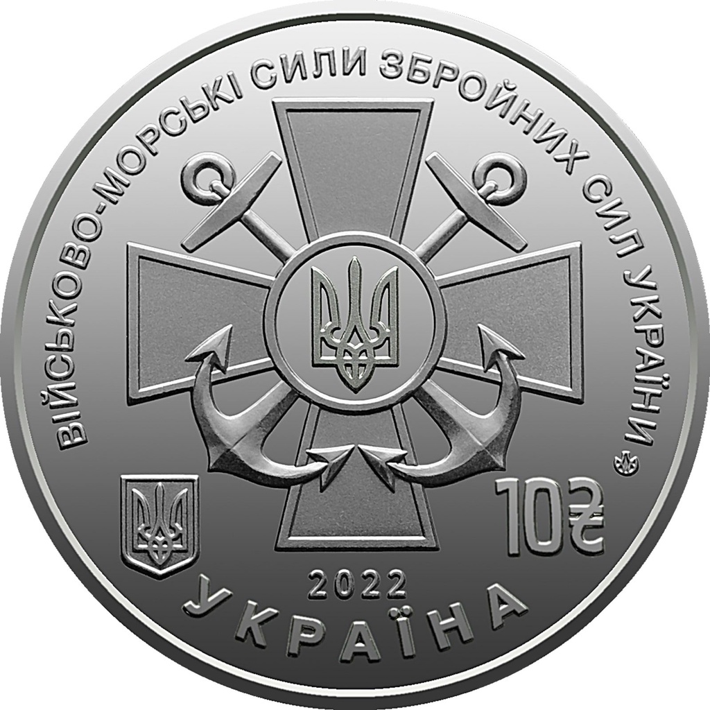 【幣】烏克蘭 2022年發行 “烏克蘭海軍武裝部隊” 10格里夫納紀念幣