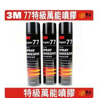 3M 思高牌 77 特級萬能 噴膠 廣品