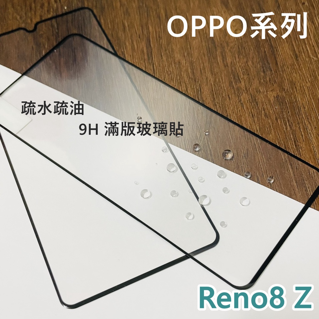 超殺價 高雄可代貼 OPPO Reno8 Z 5G Reno 8Z 滿版玻璃貼 全滿膠 9H 鋼化 防刮傷 螢幕保護貼