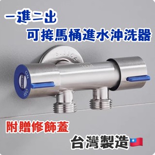 附發票-臺灣製造 不鏽鋼一進二出雙開關 分水三通 洗屁屁 沖洗器可用 洗衣機 陽臺 可分接龍頭 單冷 4分牙 雙獨立開關