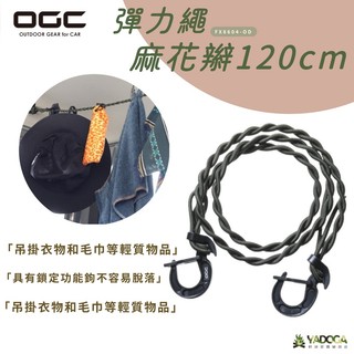 【野道家】OGC 彈力繩-麻花辮120cm FX8604-OD