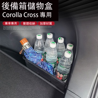 Corolla Cross 專用 後備箱儲物盒 尾箱收納盒 置物盒 專用TOYOTA