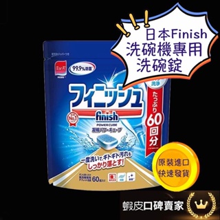 日本 MUSE Finish 洗碗機專用洗碗錠 洗碗錠 日本洗碗錠 洗碗機專用洗碗粉 清潔粉 食器洗潔劑 60錠