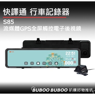 快譯通 abee S85 sony鏡頭 GPS測速 倒車顯影 行車記錄器 附記憶卡 行車紀錄器 全屏觸控電子後視鏡